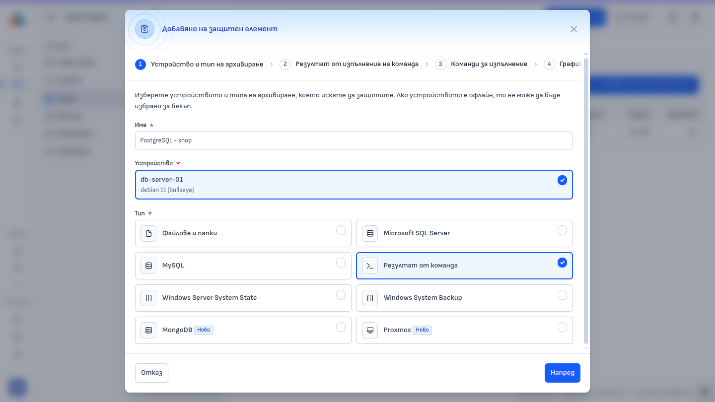 Избор на устройство и тип „Резултат от команда“