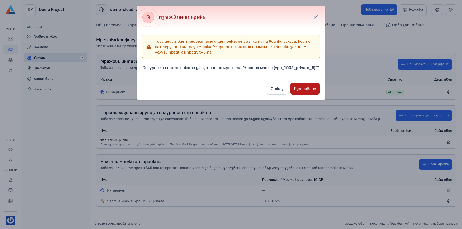 Диалогов прозорец за изтриване на мрежа