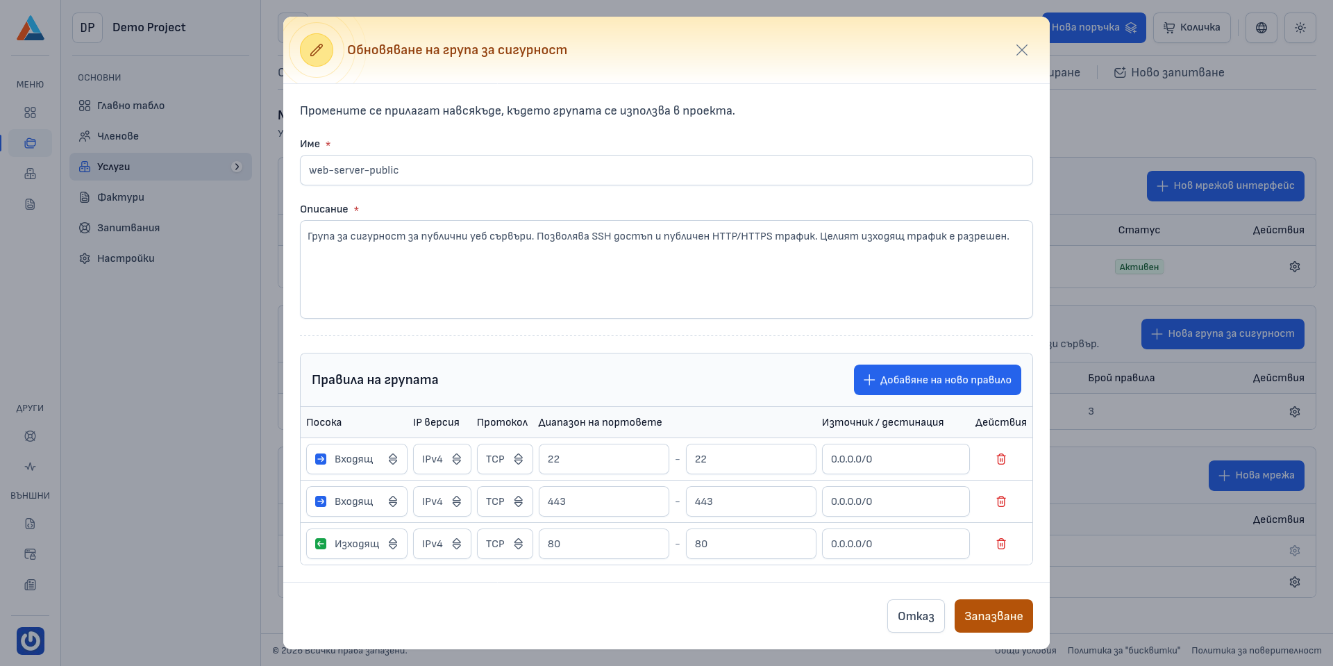 Диалогов прозорец за обновяване на група за сигурност