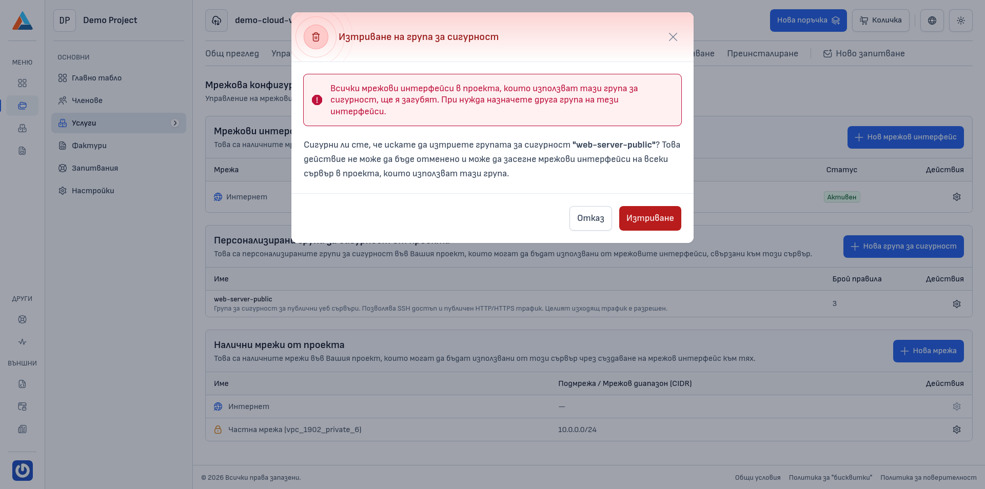 Диалогов прозорец за изтриване на група за сигурност
