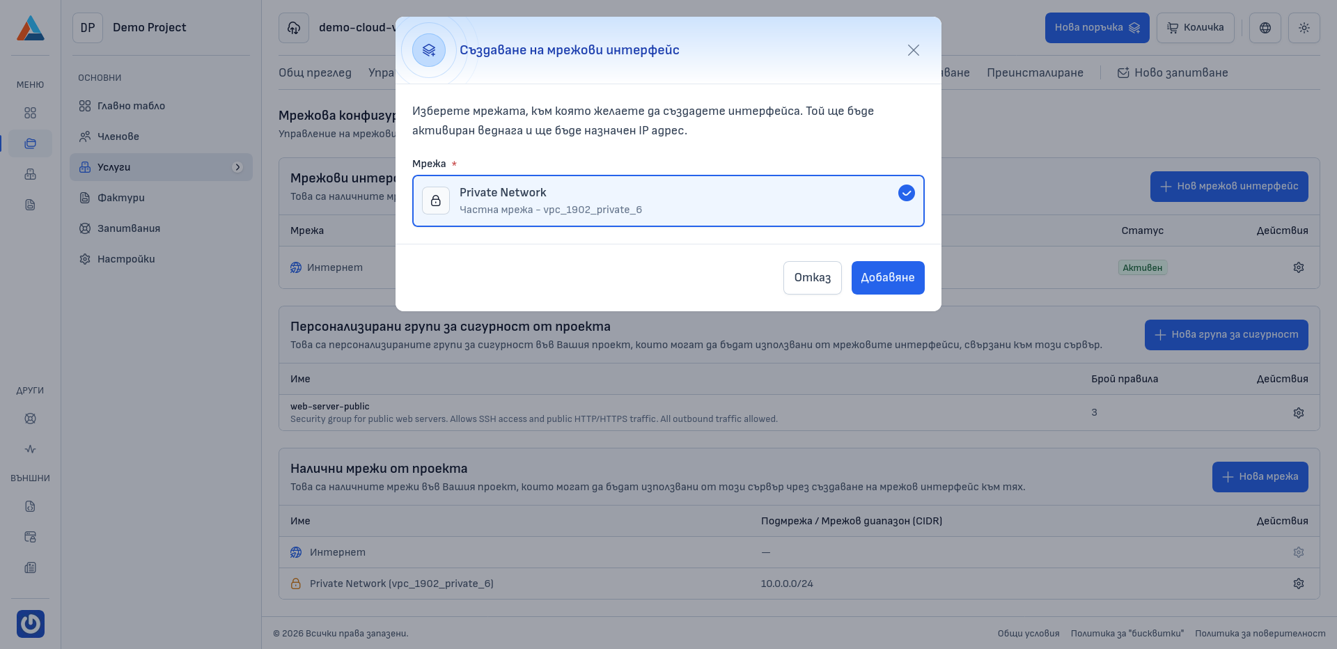 Диалогов прозорец за създаване на мрежови интерфейс
