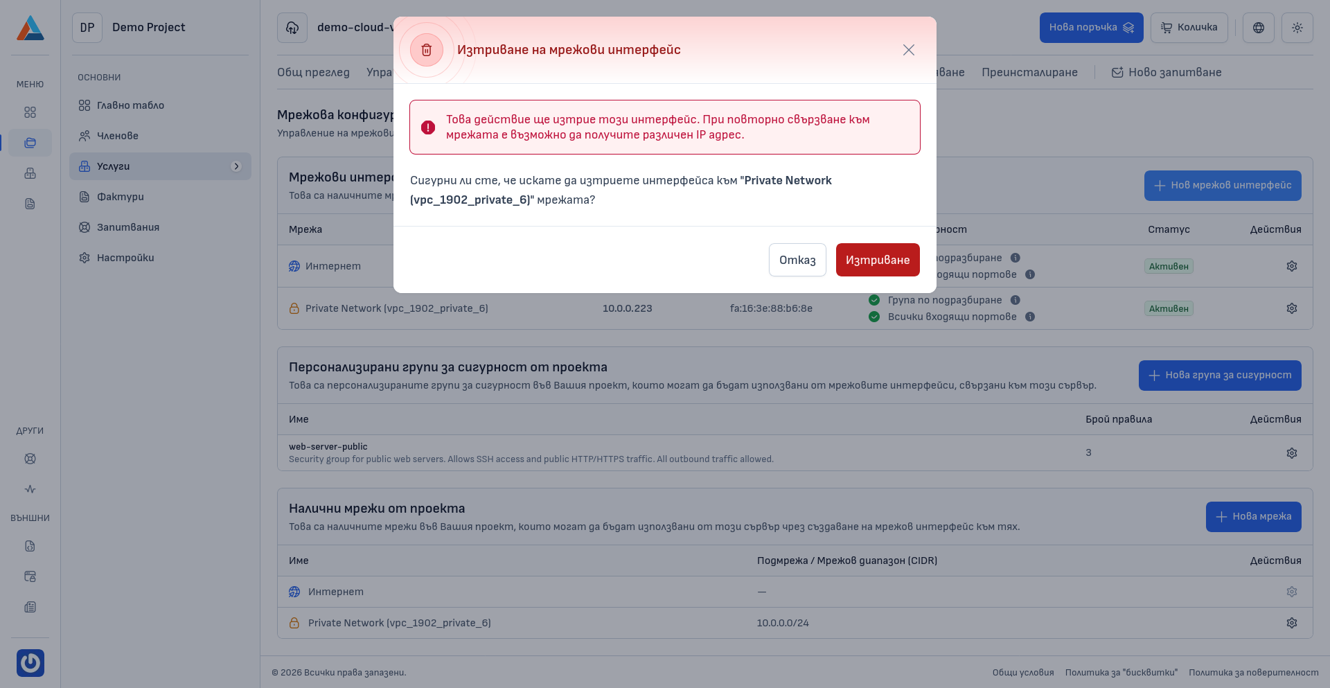 Диалогов прозорец за изтриване на мрежови интерфейс
