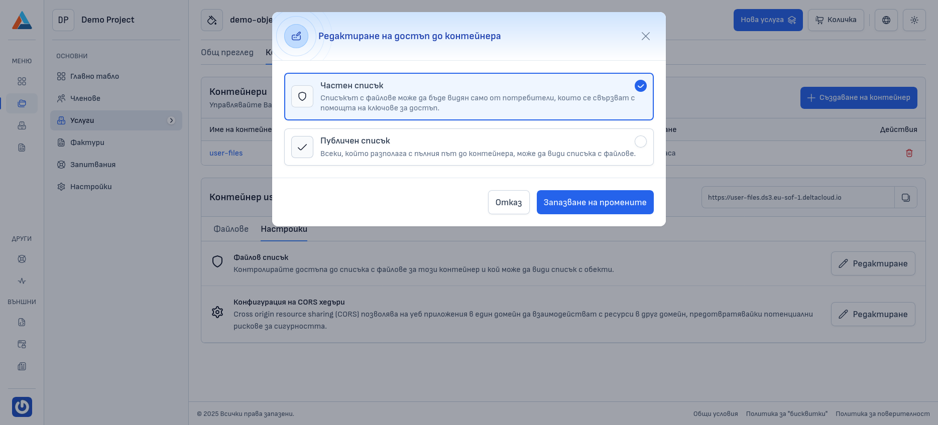 Диалогов прозорец за управление на права на контейнер