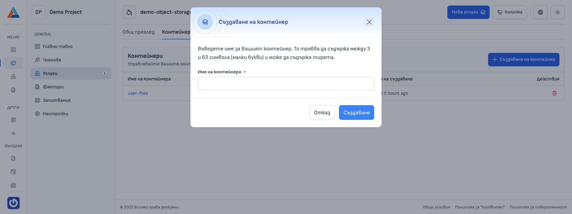 Диалогов прозорец за създаване на контейнер